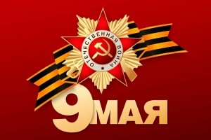 Дорогие соотечественники, поздравляем с Днем Победы 9 мая!